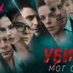 , Ubice mog oca Season 2 TV Series Cast &#038; Crew, Roles, Release Date, Story, Trailer
