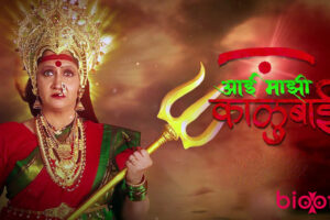 Aai Mazi Kalubai (Sony Marathi) TV Serial Cast & Crew, Roles, Release Date, Story, Trailer