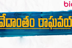 Vedantham Raghavaiah Cast & Crew, Roles, Release Date, Story, Trailer